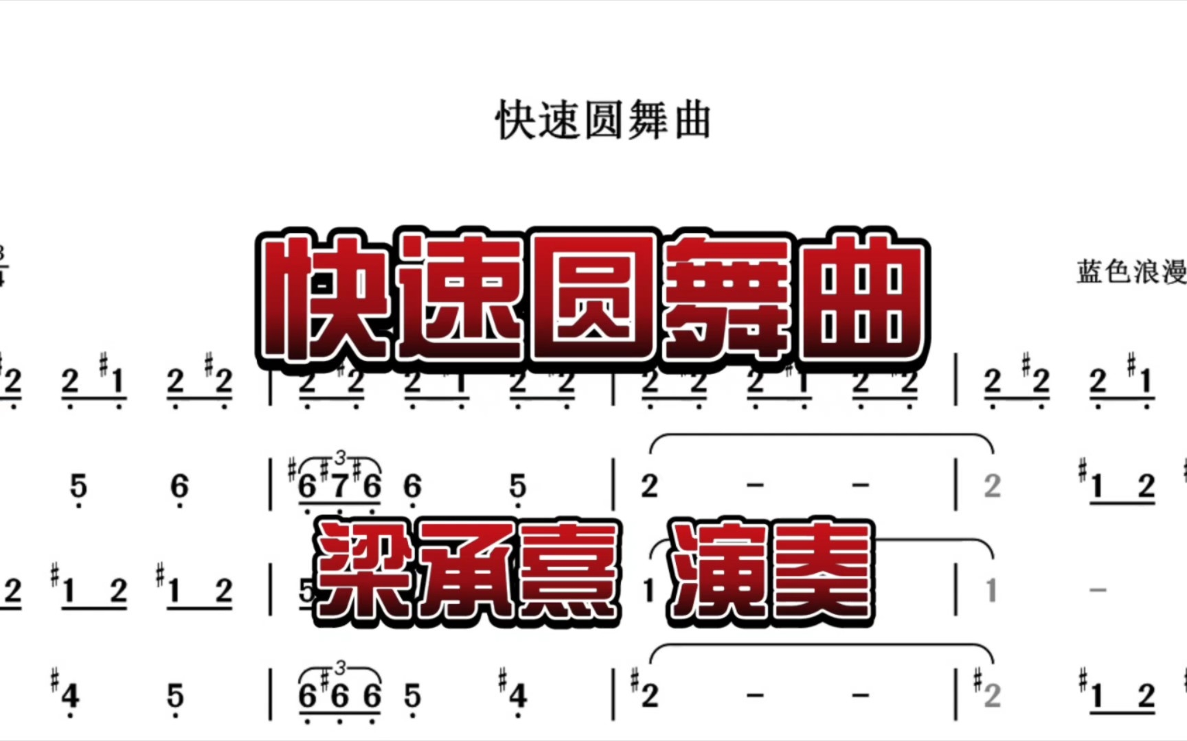 [图]快速圆舞曲 梁承熹演奏 半音阶口琴动态曲谱欣赏