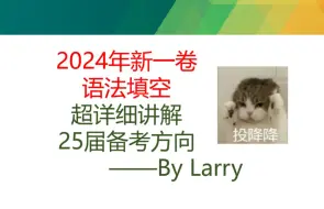 Download Video: 【25届必看】2024年新一卷高考英语语法填空超详细讲解