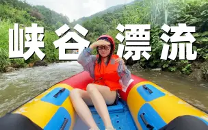 Download Video: 老橙子Vlog：上山玩峡谷漂流，还顺带体验了一把“过山车”！