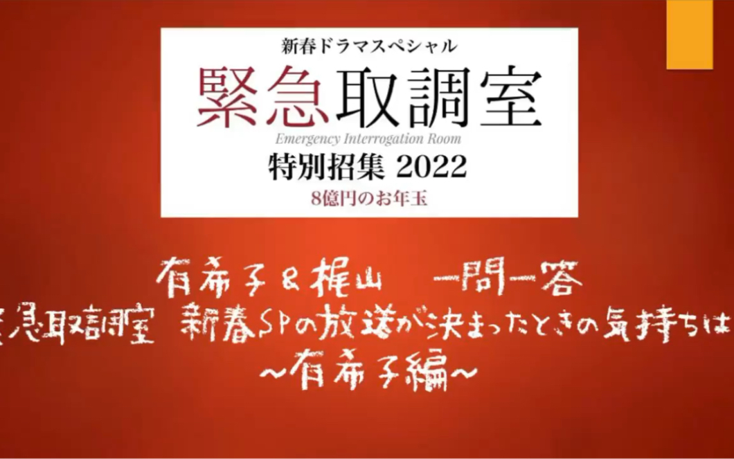 紧急审讯室新春SP 有希子&梶山一问一答 决定播出时的心情如何? 有希子编【中字】哔哩哔哩bilibili