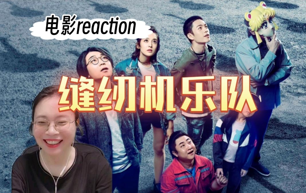 (粉丝点播)【缝纫机乐队reaction】光看吉他这一段就乐死了哈哈哈哈-电影