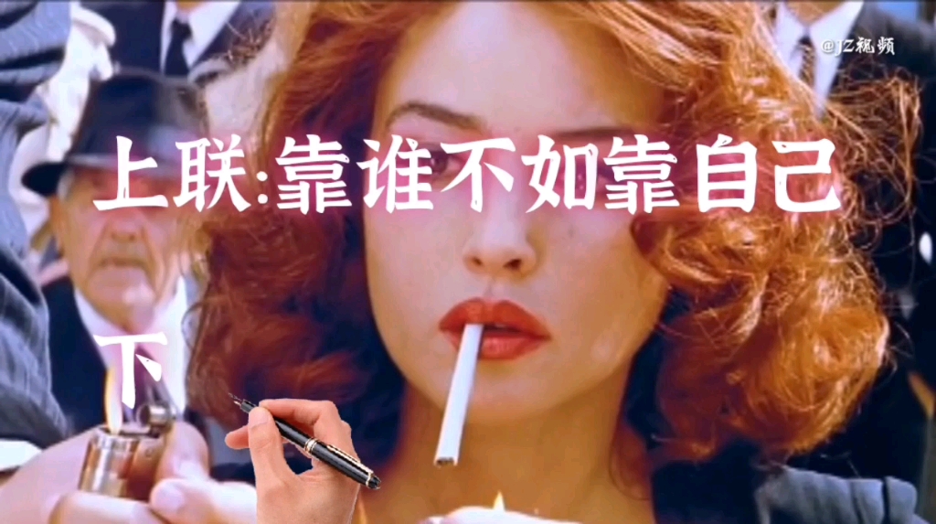 上联:靠谁不如靠自己,下联:各位大神请展示_哔哩哔哩_bilibili