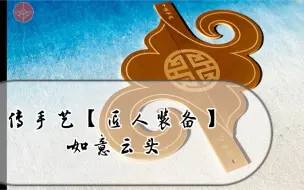 Video herunterladen: 【匠人装备】禄字纹 云头模版