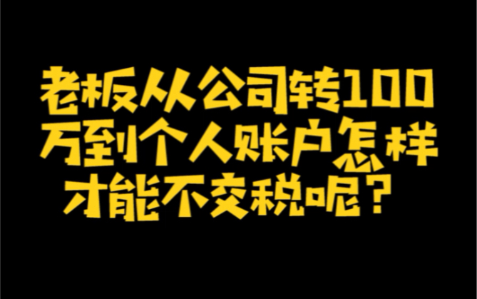 老板从公司转100万到个人账户怎样才能不交税呢?哔哩哔哩bilibili