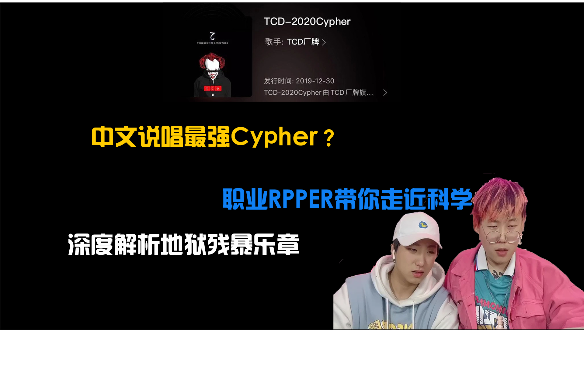 [图]深度解析中文说唱最强cypher《残暴乐章》丨AOn3