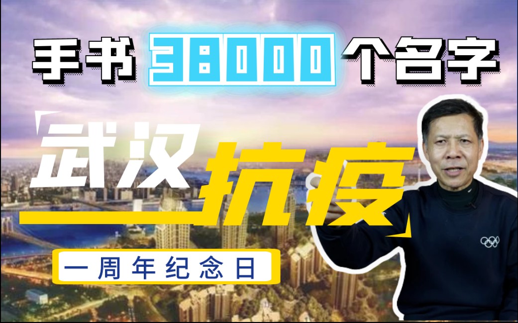 刘超英:我用十万毛笔字写下38000个名字,为武汉抗疫一周年献礼哔哩哔哩bilibili