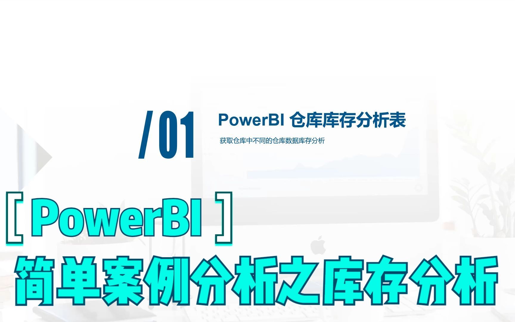 PowerBI 简单案例分析库存分析哔哩哔哩bilibili