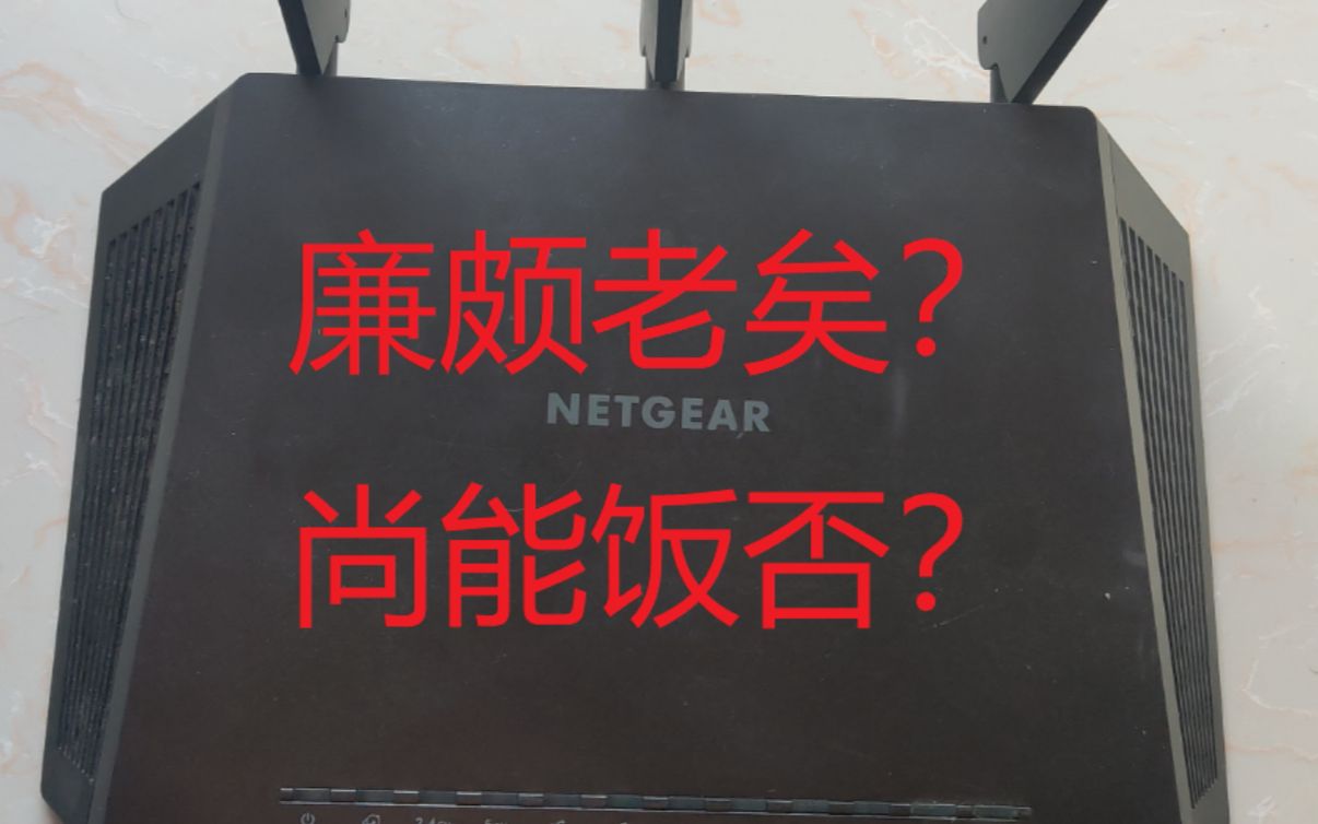 网件R7000现在还值得买吗.外网内网天线速率全面测评哔哩哔哩bilibili