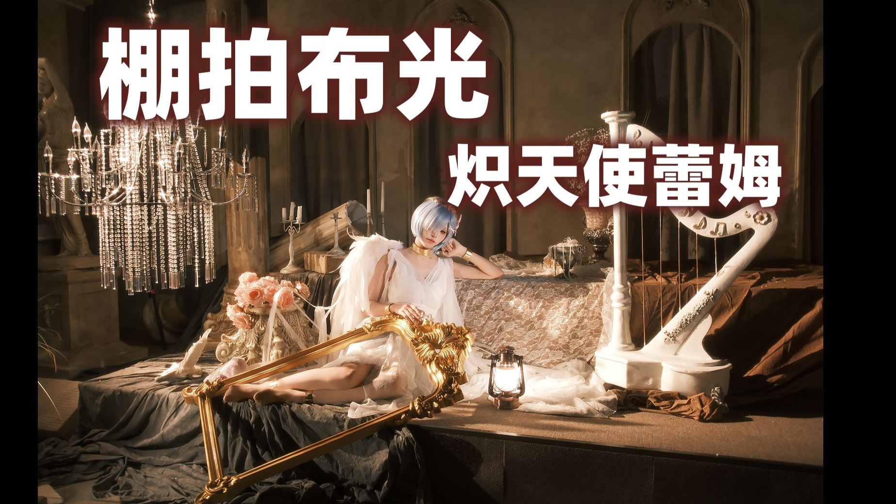 打光棚拍摄影教程图片，技巧大全