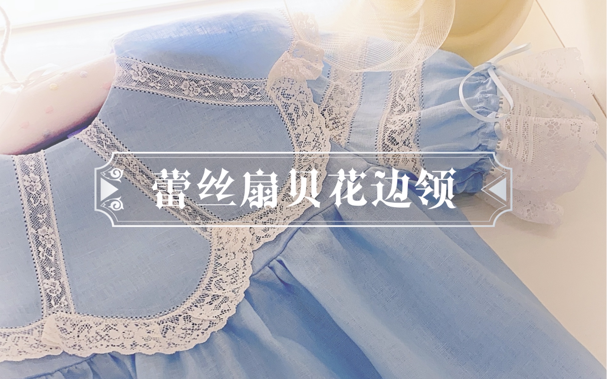 【缝纫】heirloom sewing蕾丝扇贝花边领的制作哔哩哔哩bilibili