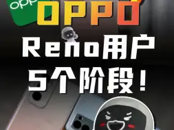 Download Video: OPPO Reno用户的五个阶段~~