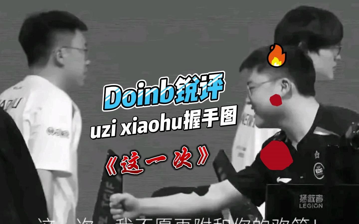 Doinb锐评uzi和小虎握手图,这张图才是真正的居心叵测