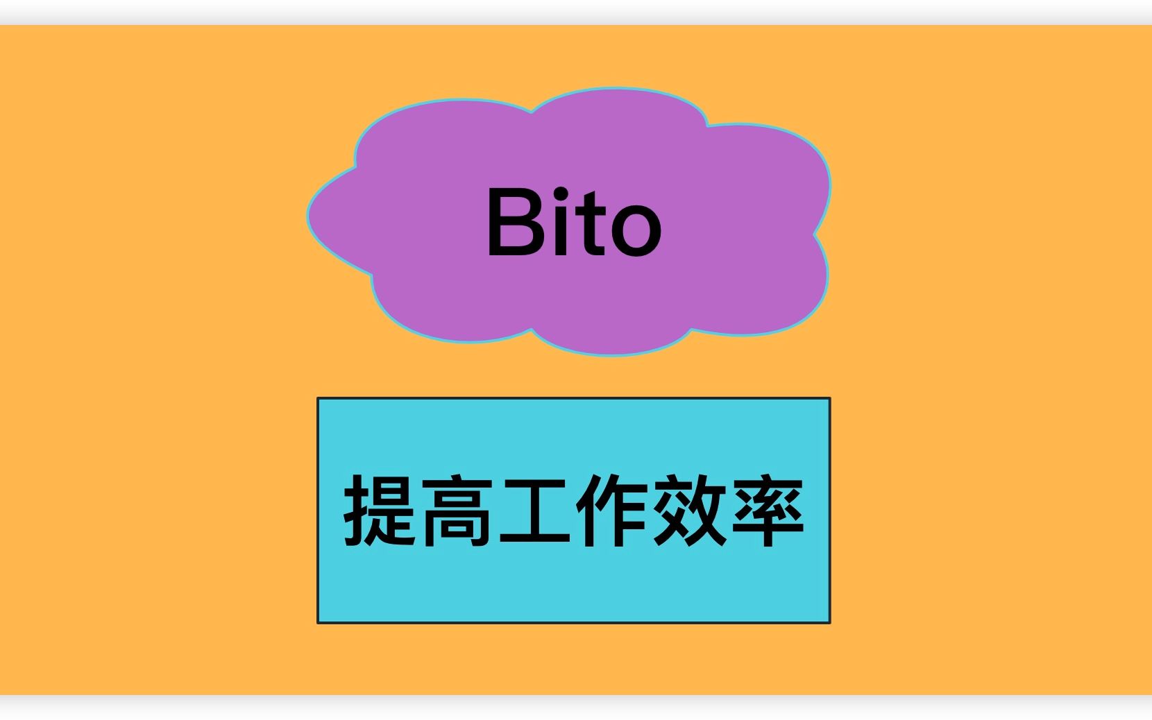 Bito让您的工作效率提高10倍哔哩哔哩bilibili