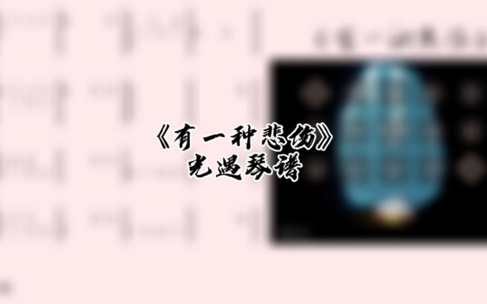 光遇琴谱《有一种悲伤》完整琴谱教程哔哩哔哩bilibili