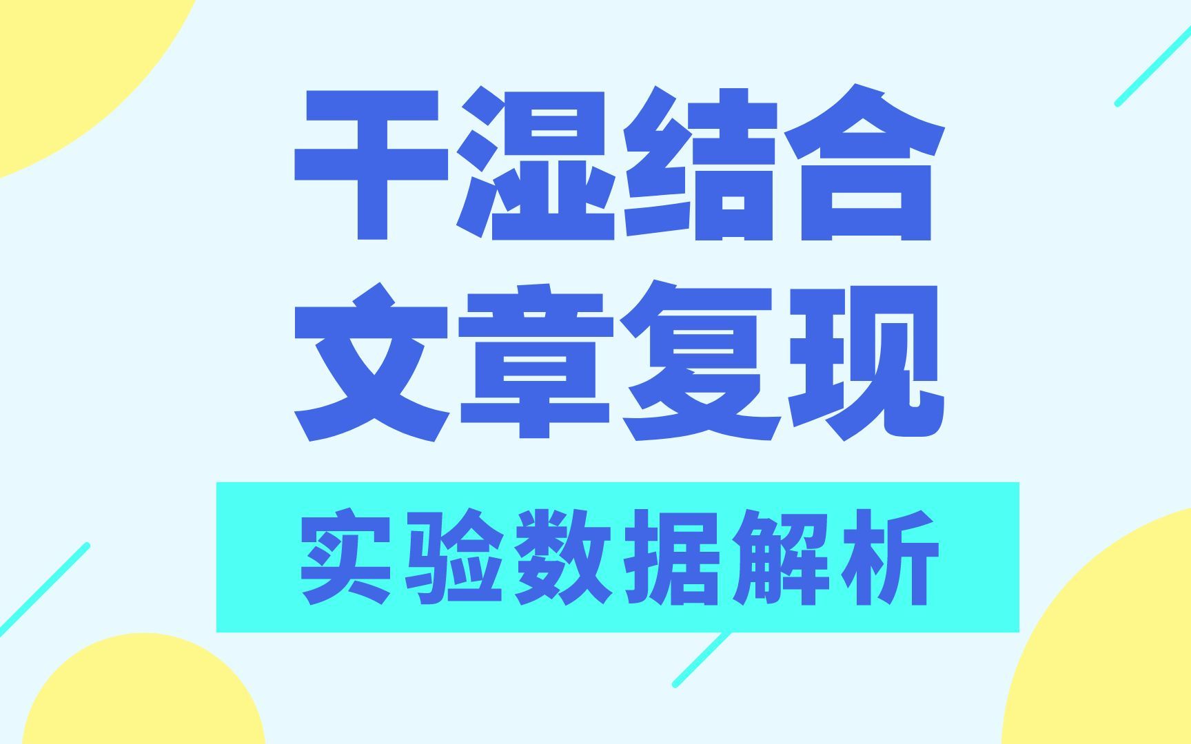 干湿结合文章复现,复旦导师教你一秒复现实验图片哔哩哔哩bilibili