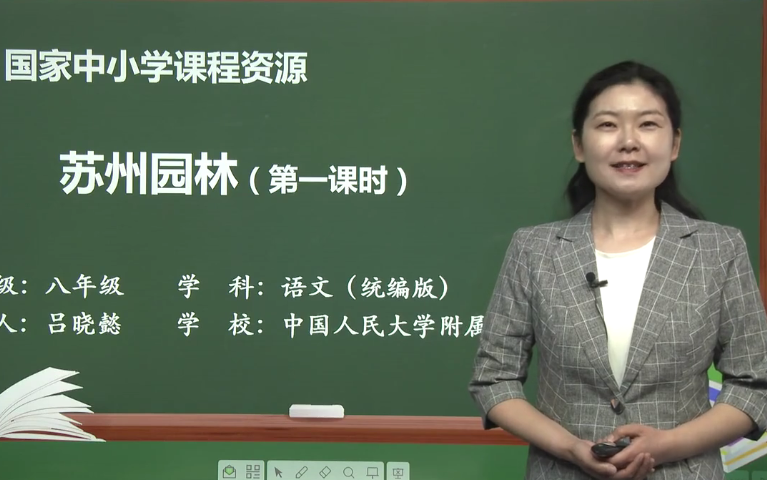 【知识串讲】《苏州园林叶圣陶》部编人教版八年级语文上册YW08A102 CETV42 第5单元18 苏州园林(第2课时)哔哩哔哩bilibili