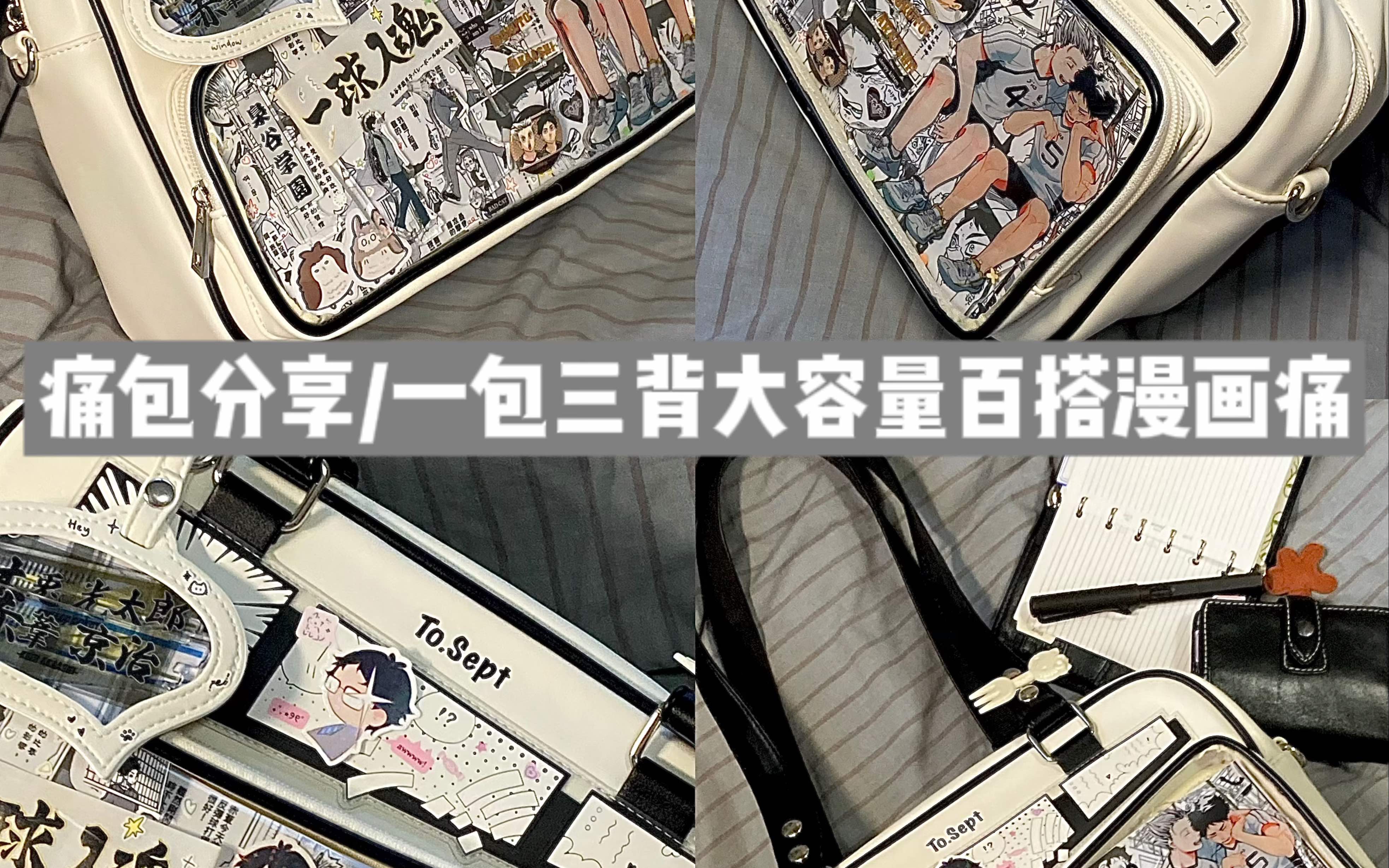 痛包分享/可单肩可斜挎可双肩的大容量百搭漫画痛包-袁英俊-袁英俊-哔哩哔哩视频