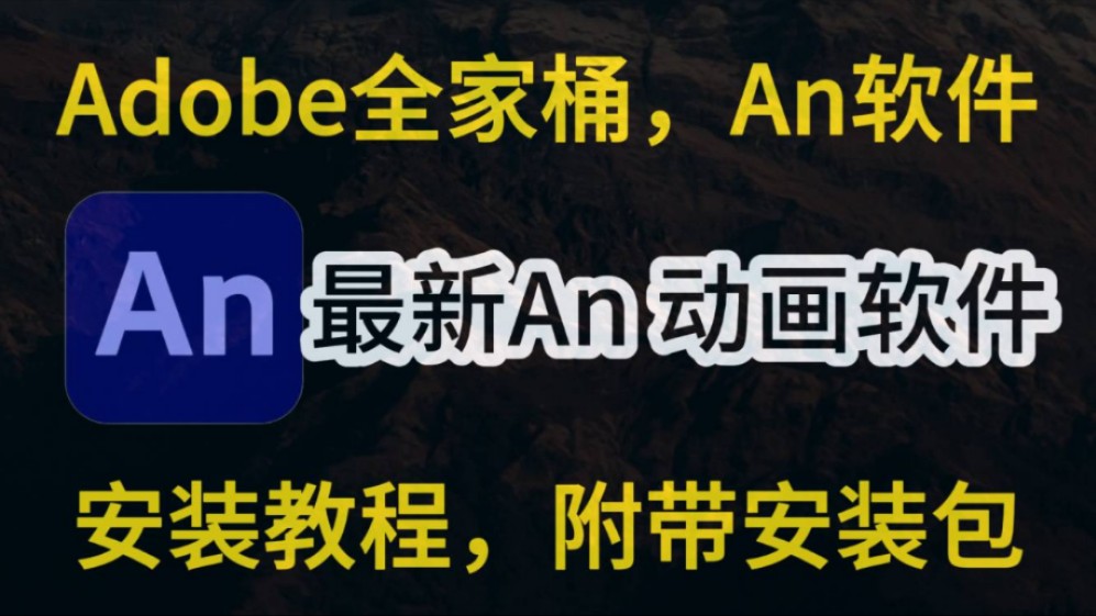 【 An下载安装 】最新版本An 2025免激活版下载安装教程,An动画软件,adobe全家桶下载安装哔哩哔哩bilibili