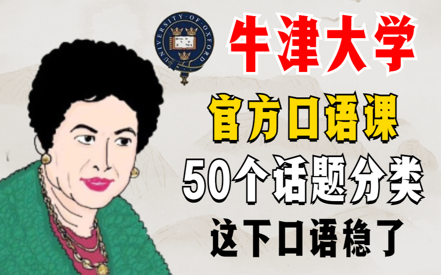 [图]【雅思口语 | 50集全】牛津官方超强50类话题口语课，再也不担心无话可说了~