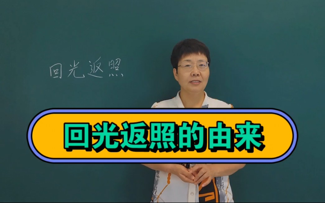 为什么将死之人突然间出现短暂的清醒要用到“回光返照”这个成语呢?#老师#知识分享#每天学习一点点哔哩哔哩bilibili