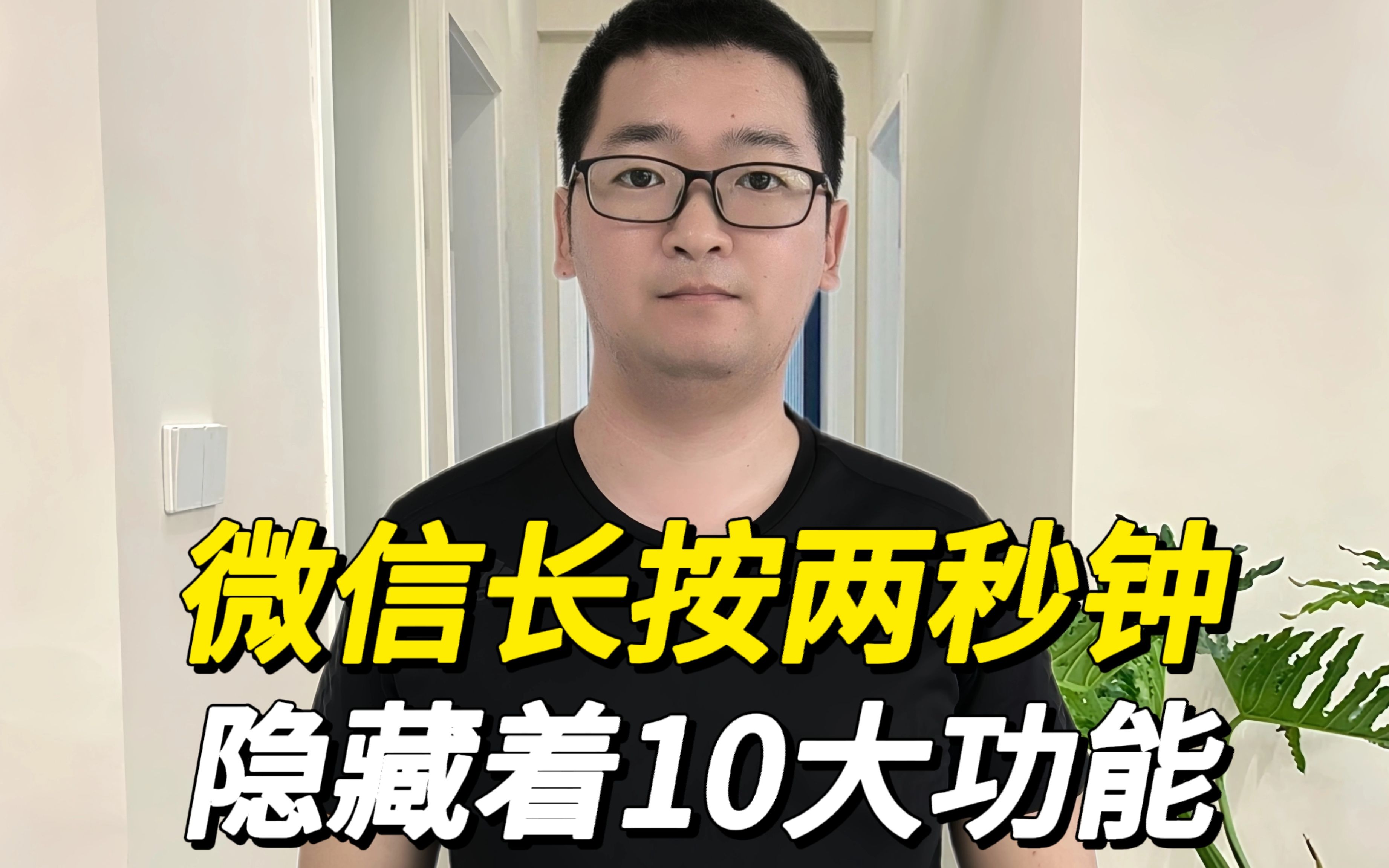 今天才知道,原来微信长按2秒钟还隐藏着10大功能,太实用了!哔哩哔哩bilibili