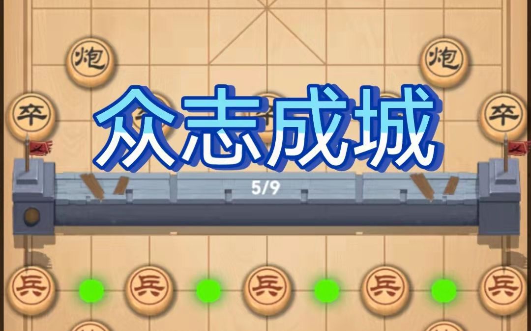 [图]【万宁象棋】众志成城太无解？看我暴打众志成城