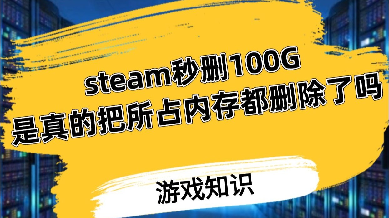 Steam秒卸是真的将所占用的内存删除了吗?