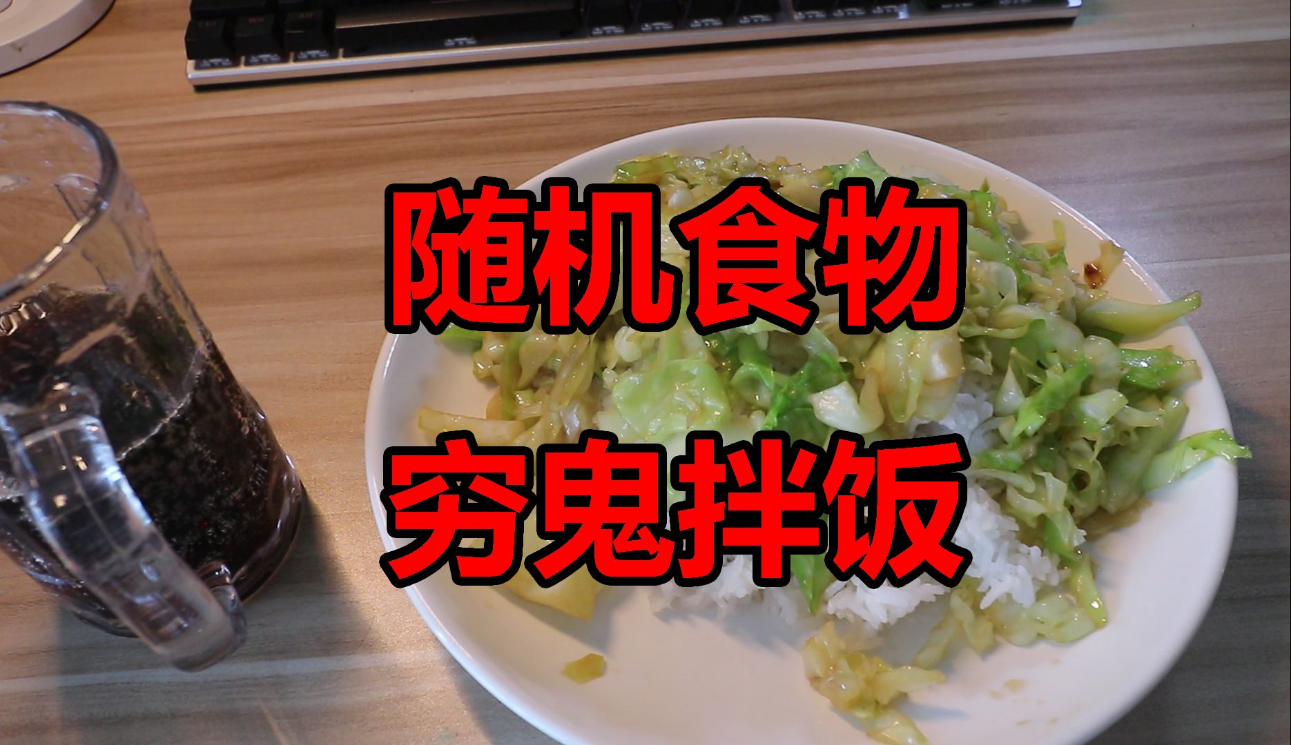 [图]挑战随机食物吃穷鬼拌饭