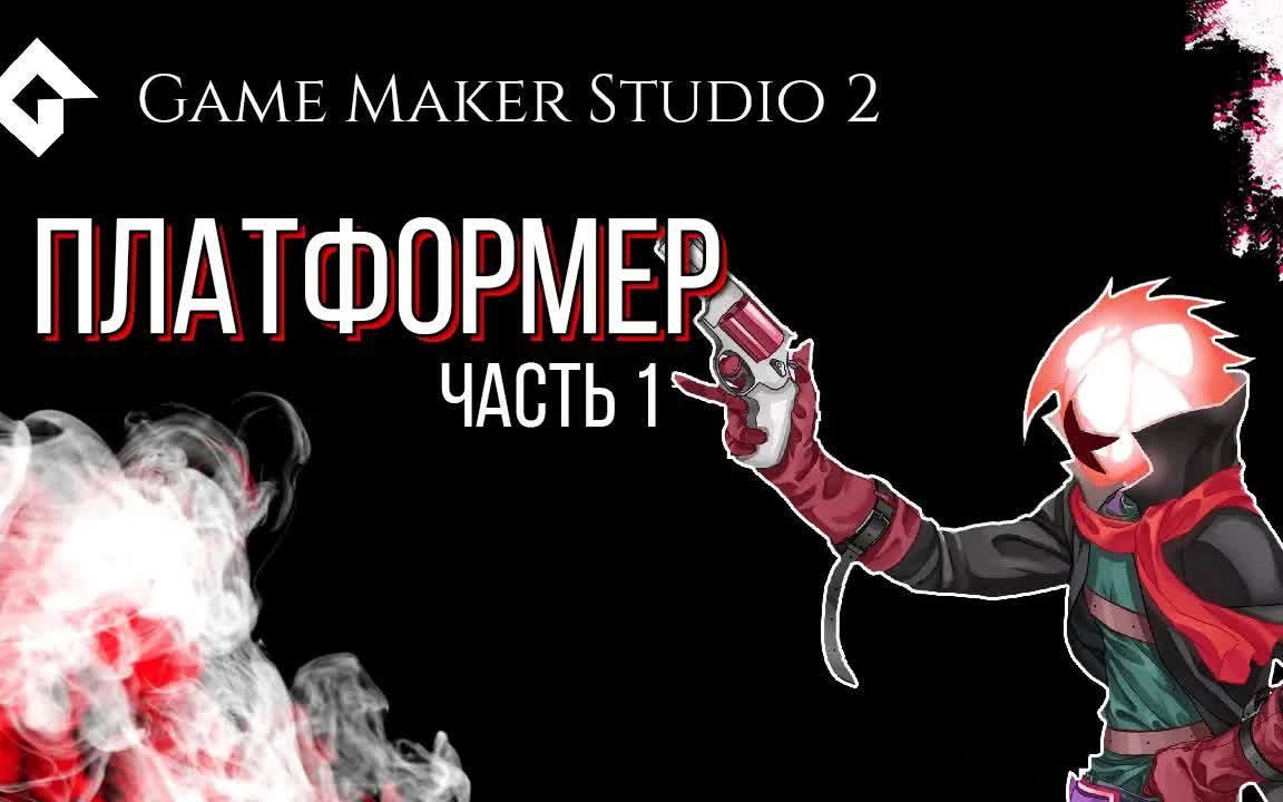 [图]【Gamemaker studio 2.3】制作2D跳跃平台