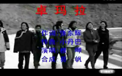 [图]【根呷】卓玛啦MV