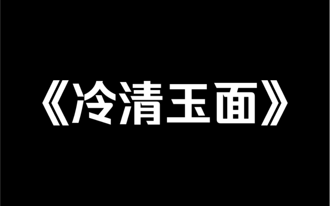 小说推荐《冷清玉面》开学没几天,我就发现我的奇葩室友在偷偷收集我用过的卫生巾.我恶心得直接用小号上网吐槽.可没想到一个陌生人给我留言……...