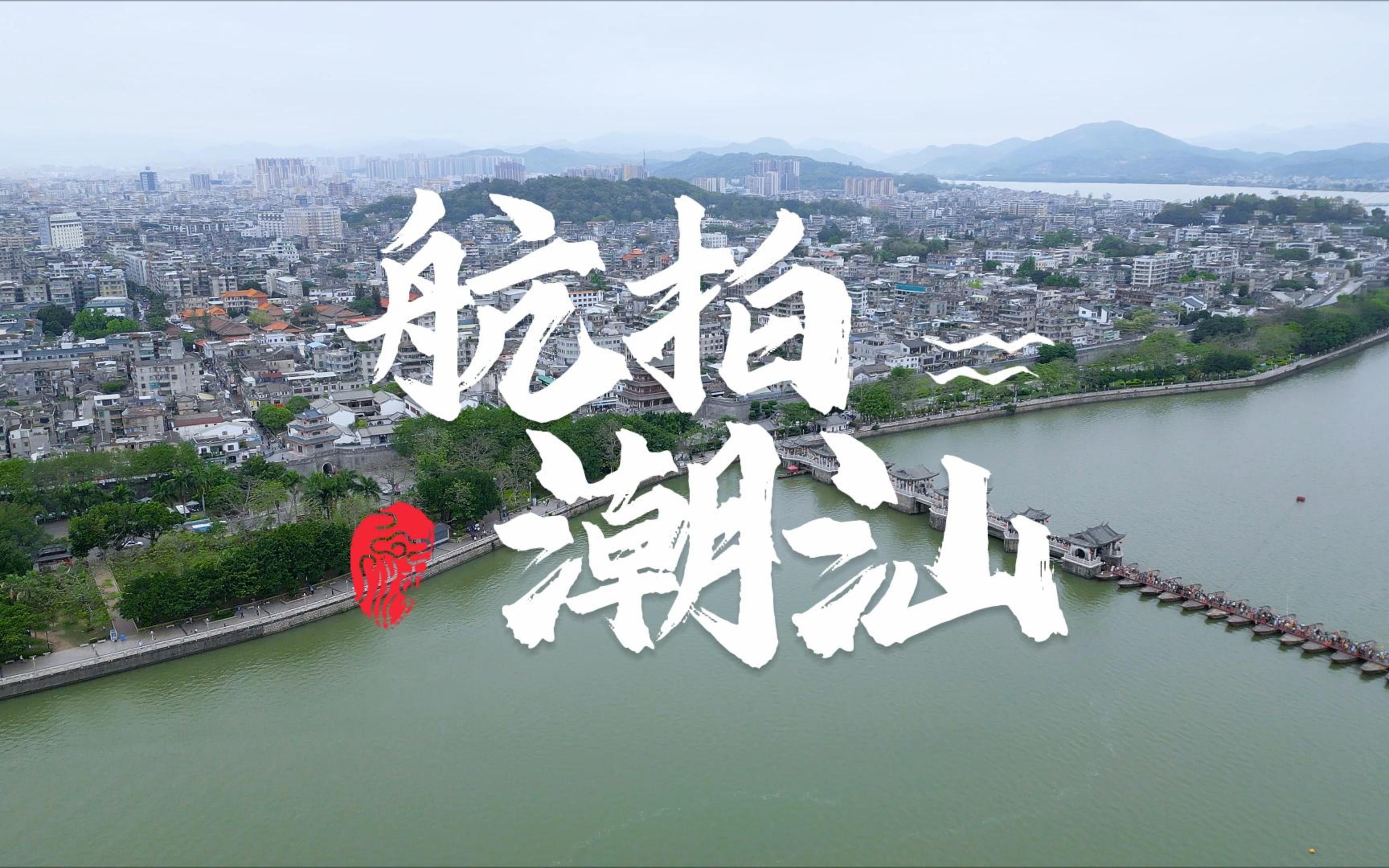 用航拍中国的方式打开潮汕!| 南澳 | 广济桥 | 普宁民居 | 汕头