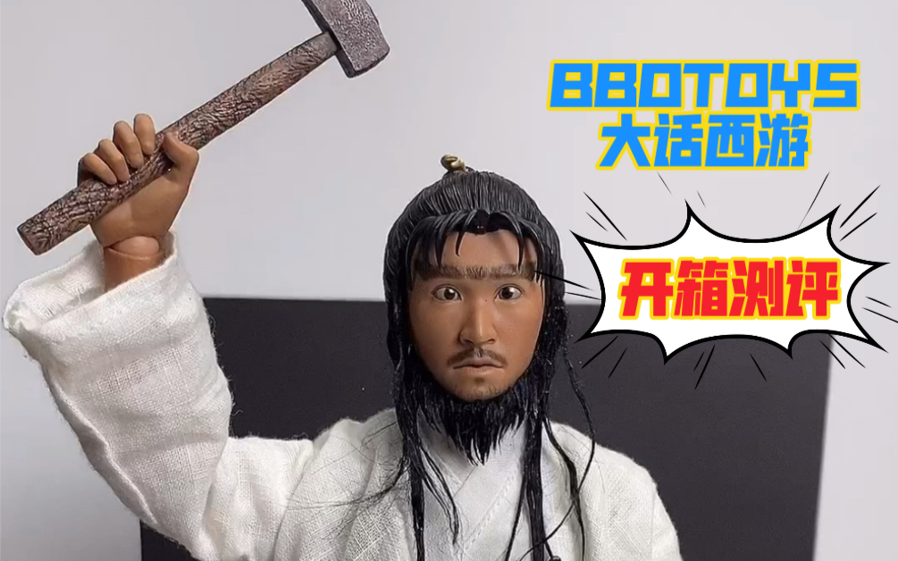 bbotoys大话西游至尊宝开箱测评_哔哩哔哩_bilibili