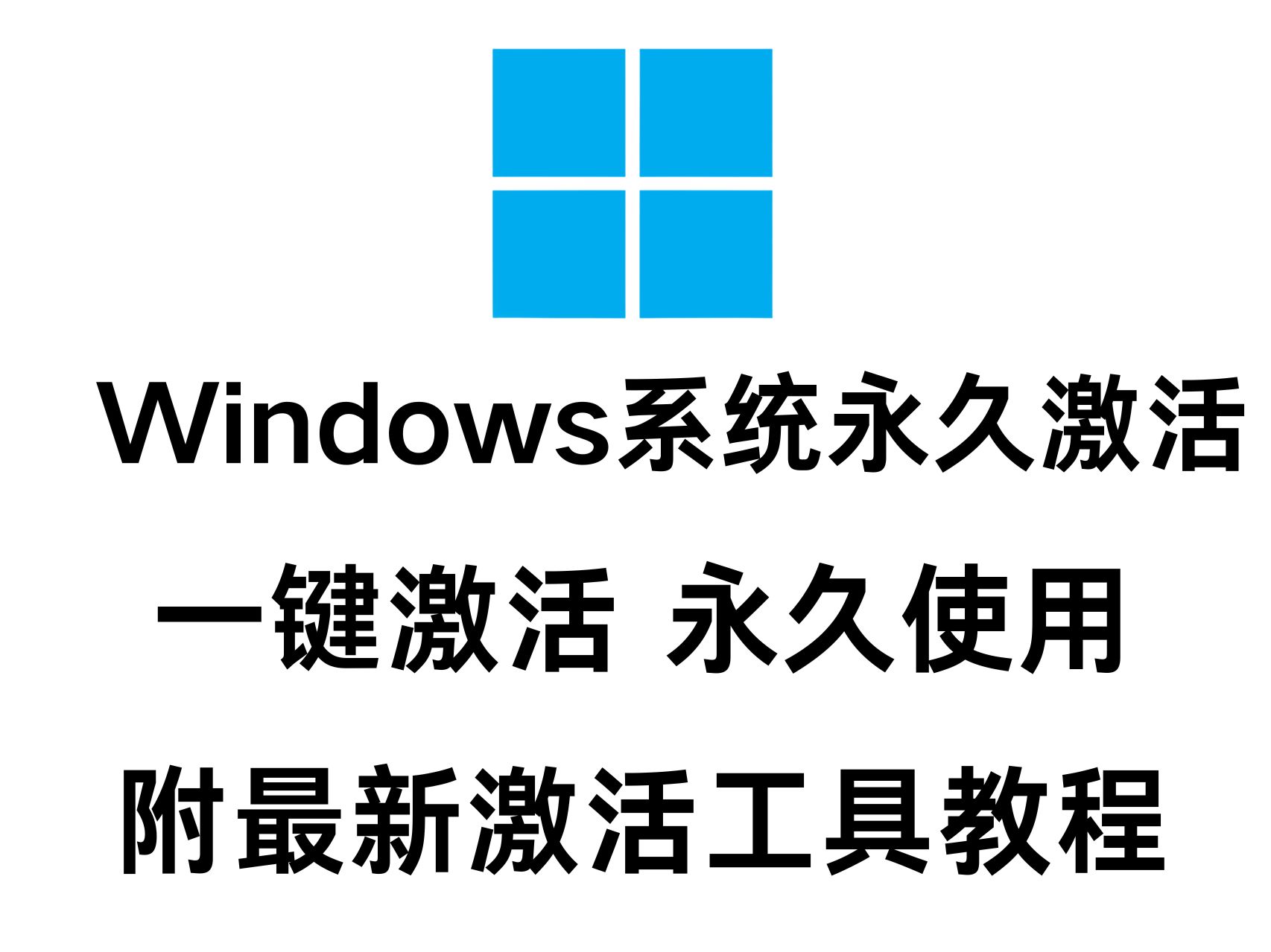 最新Windows系统永久激活使用教程(附带激活软件不限速下载链接)哔哩哔哩bilibili