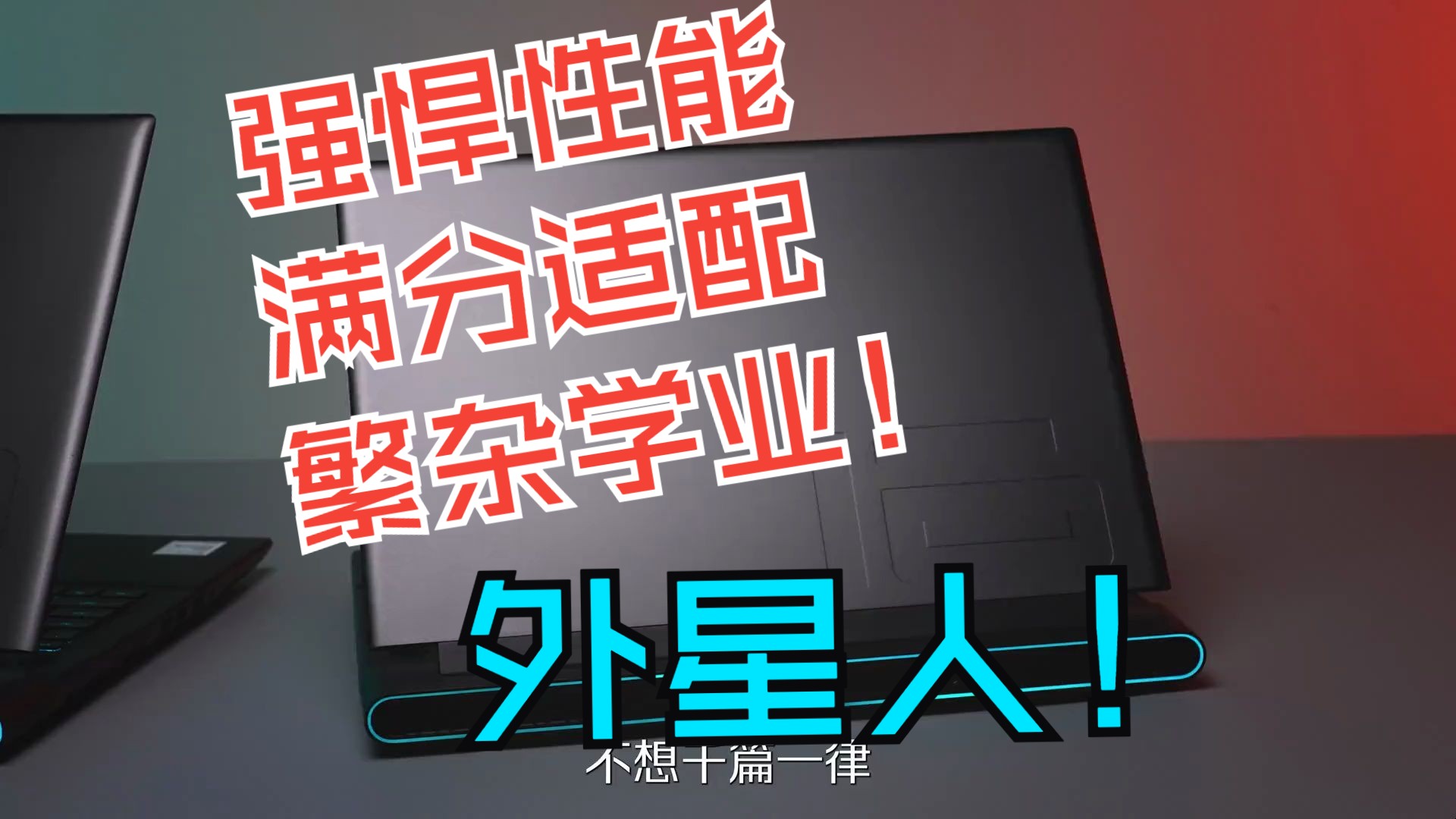 理工科大学生 开学必备M系列 外星人笔记本,强悍性能,满分适配繁杂学业!哔哩哔哩bilibili