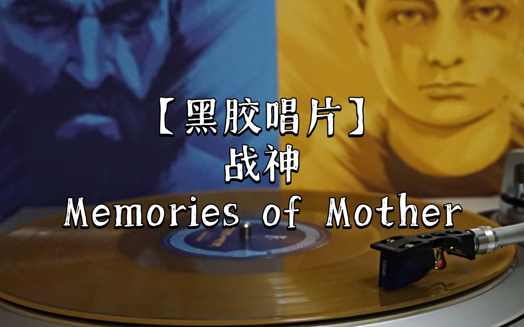 [图]黑胶 | 战神4 God of War Ω -『Memories of Mother』(Bear McCreary)