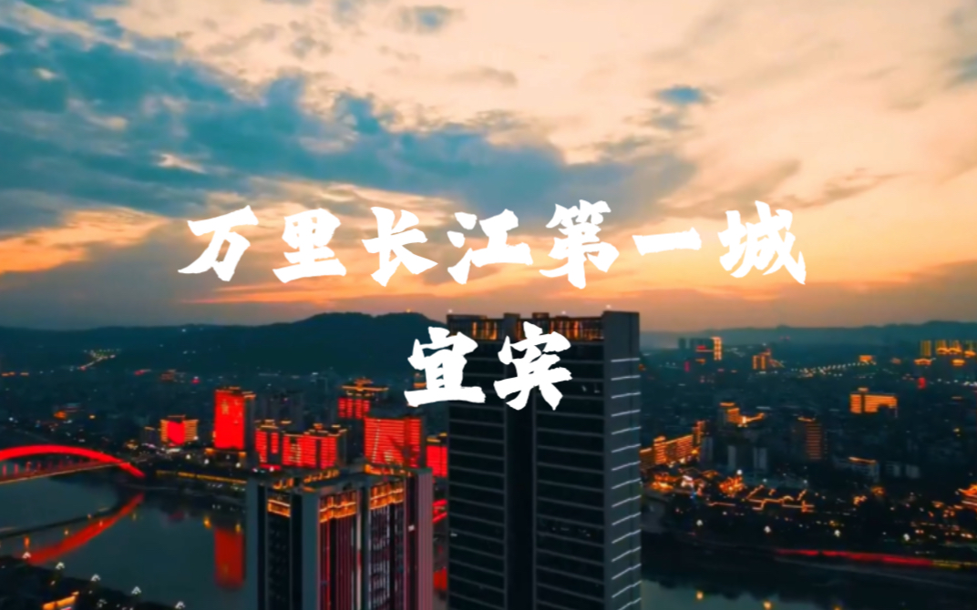 万里长江第一城 宜宾!