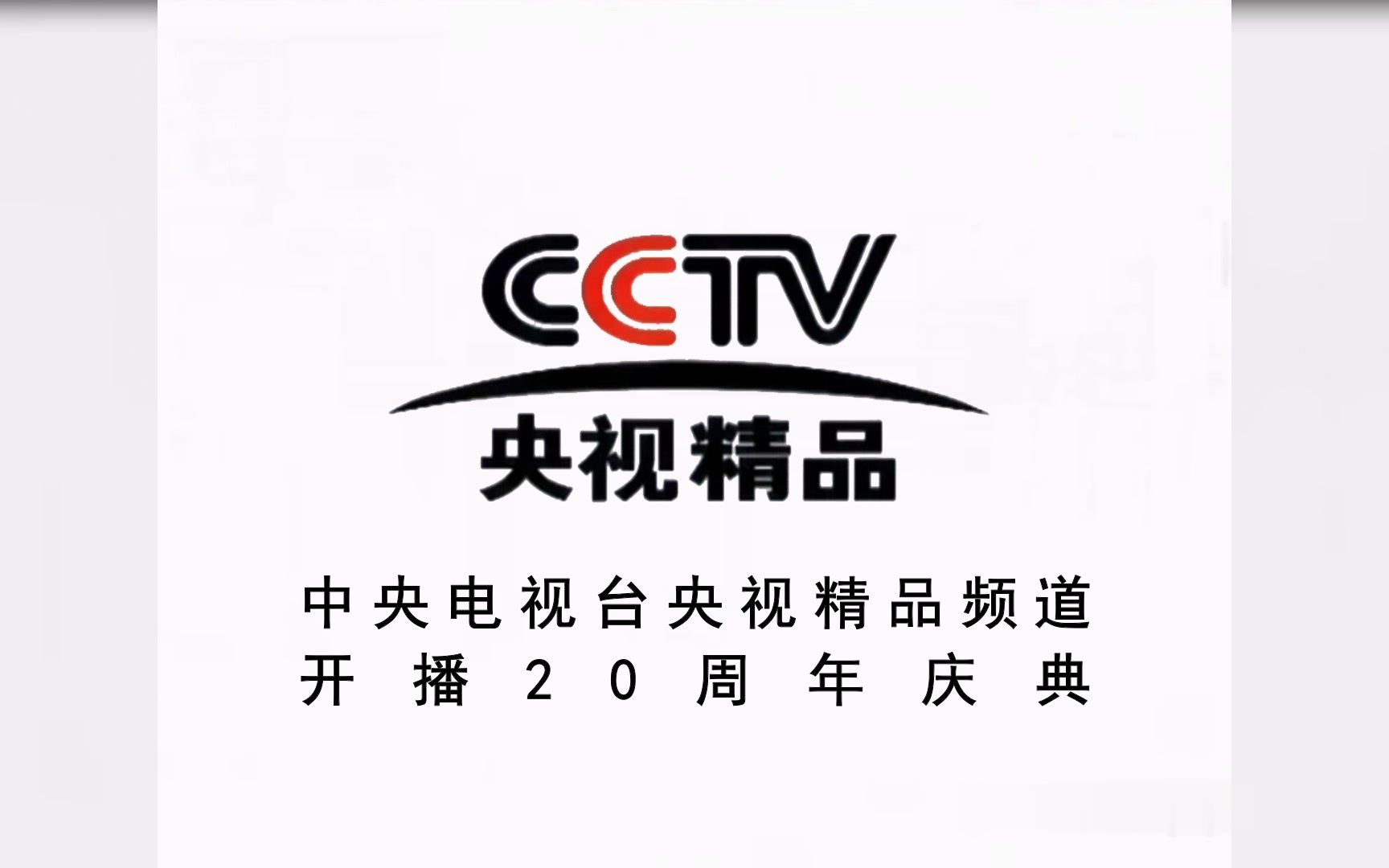 【央视精品】《中国中央电视台央视精品频道开播20周年庆典》片头