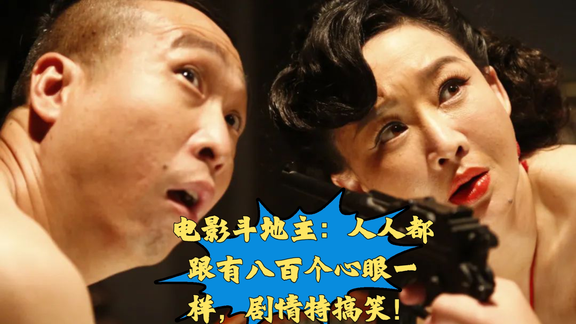 电影斗地主:人人都跟有八百个心眼一样,剧情特搞笑!