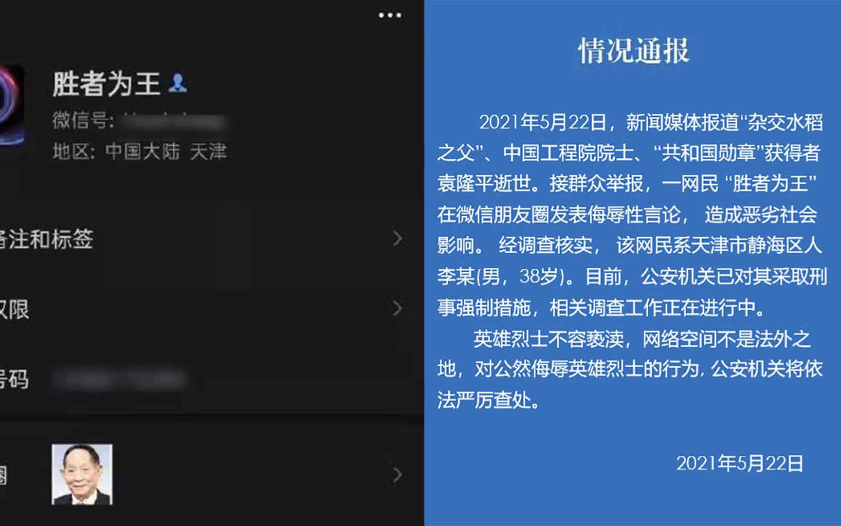 天津男子针对袁隆平逝世发表侮辱性言论 已被警方采取刑事强制措施哔哩哔哩bilibili