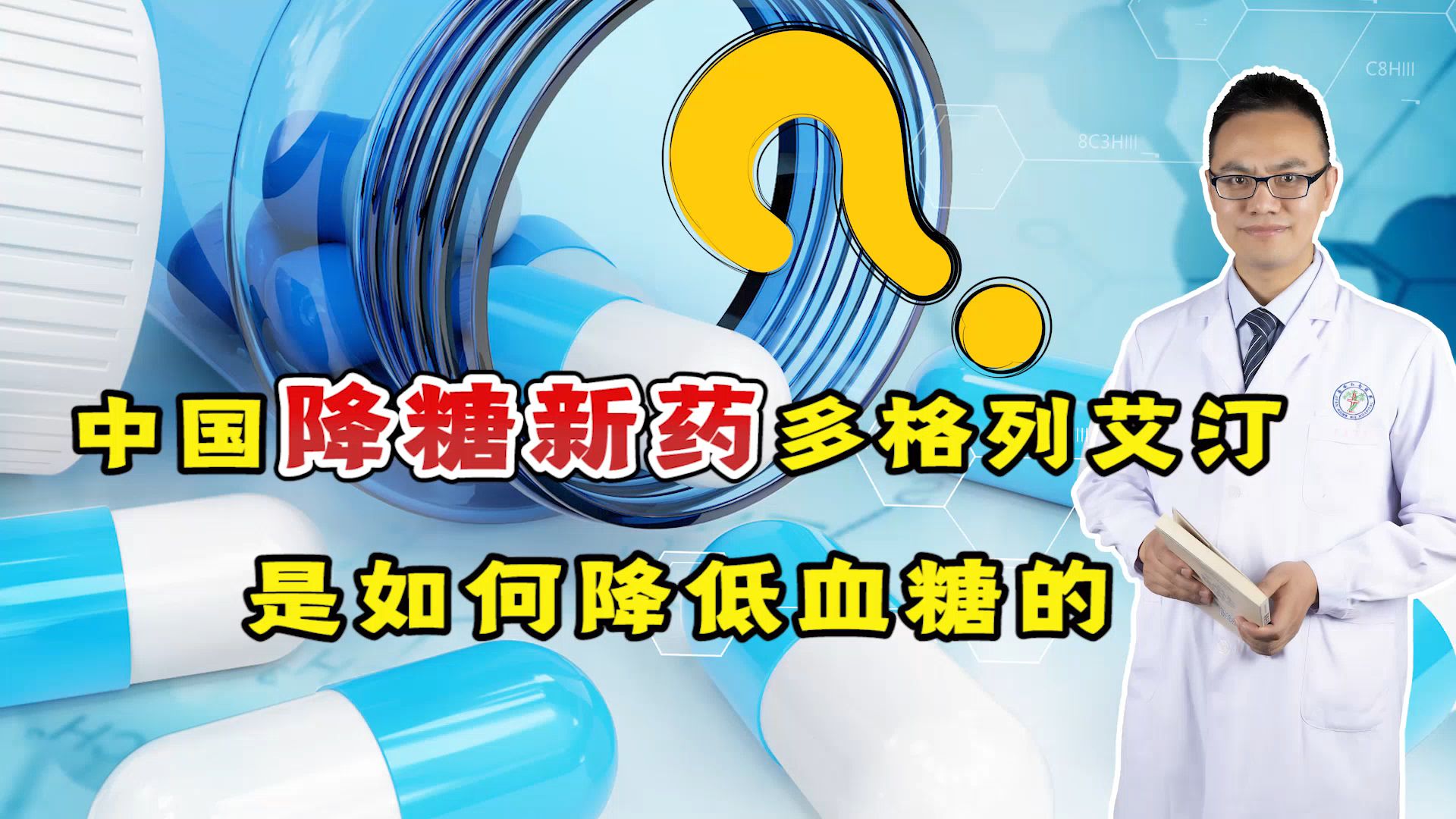 中国首创降糖新药多格列艾汀,是如何降低血糖的?有无副作用?哔哩哔哩bilibili