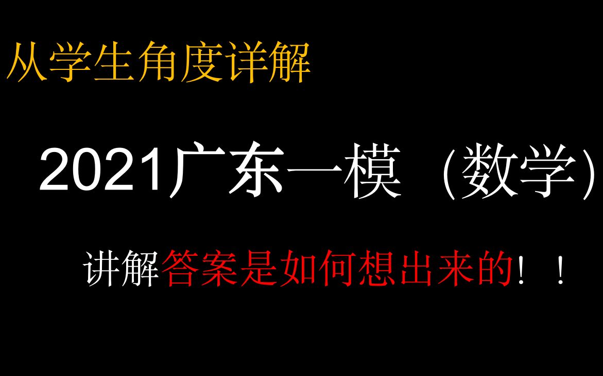 【广东一模】详解2021年广东一模数学哔哩哔哩bilibili