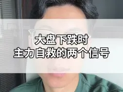 Download Video: 大盘下跌时，主力自救的两个信号