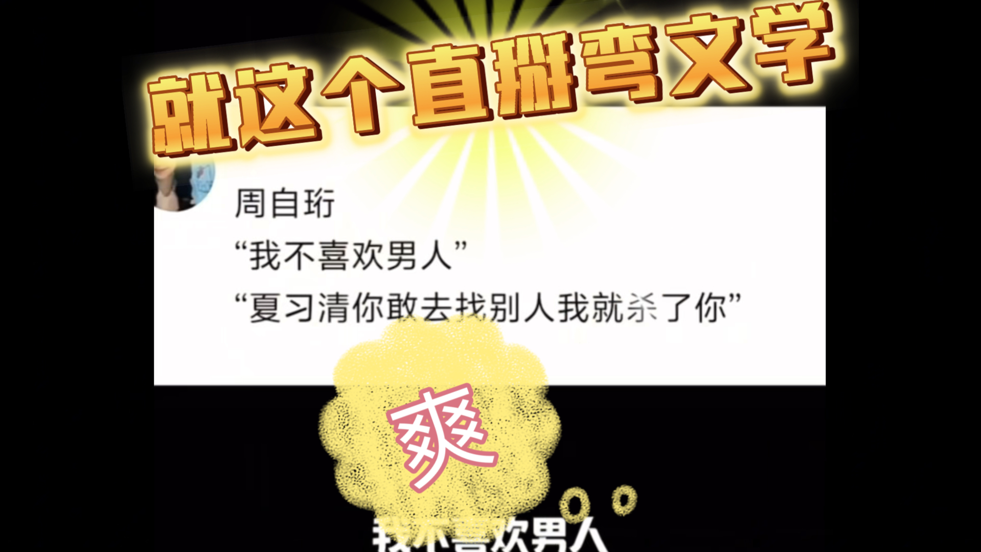 就这个直掰弯文学!爽哔哩哔哩bilibili