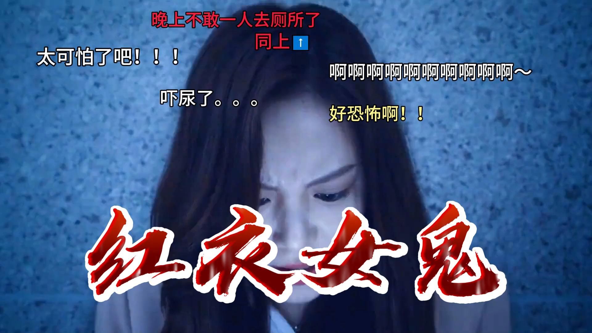 胆小慎入!印尼高分恐怖片《红衣女鬼》惊吓度直接拉满!