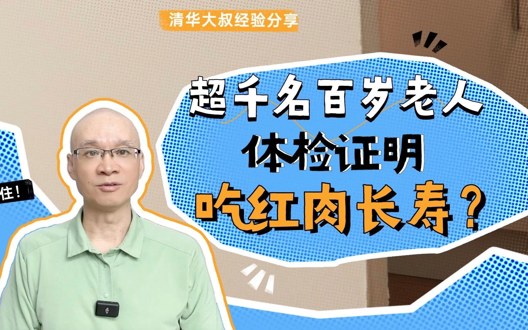 35年,超千名百岁老人体检证明:吃红肉长寿?还有几个共同特征哔哩哔哩bilibili