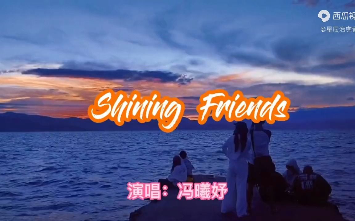 [图]shining friends