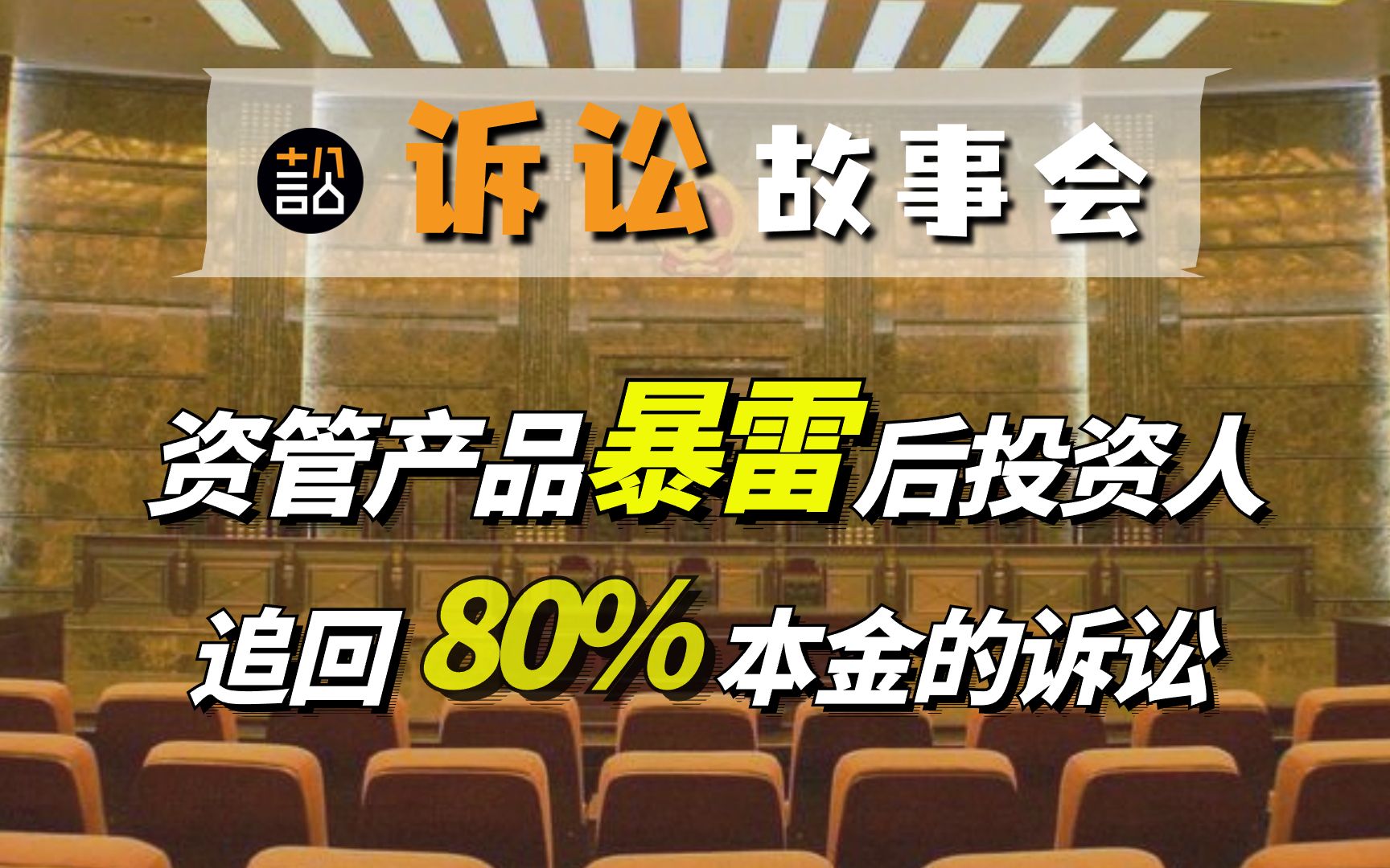 【诉讼故事会】资管产品暴雷后投资人追回80%本金的诉讼哔哩哔哩bilibili