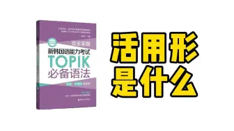 Download Video: TOPIK必备语法活用形