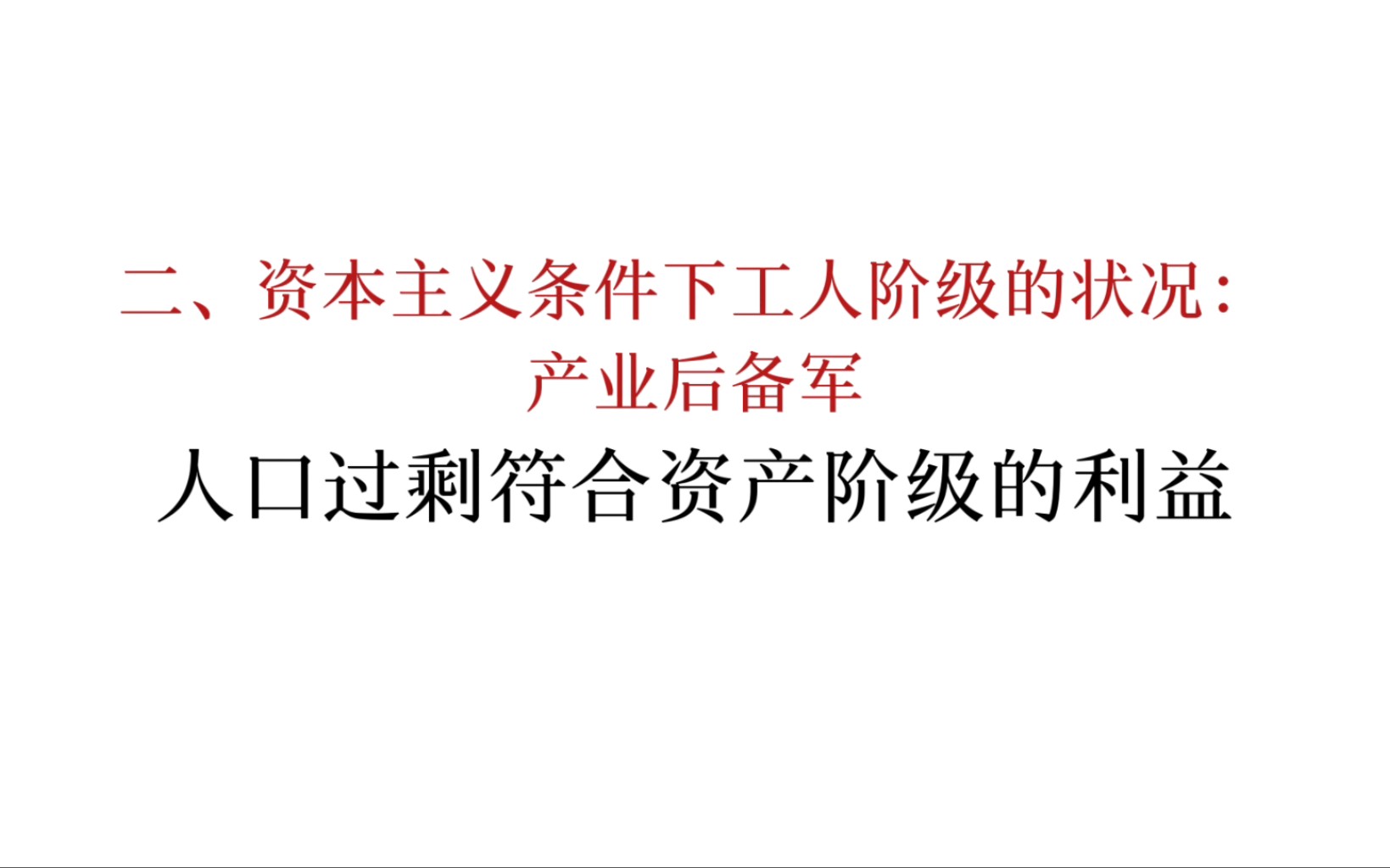 [图]马恩列斯论工人阶级：人口过剩符合资产阶级的利益